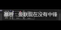 基恩�：曼联现在没有中锋
，霍伊伦像刚从青训营出来的