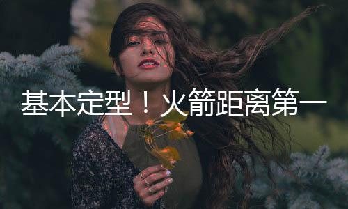 基本距离这超过了第一硬帽