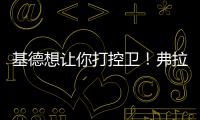 基德想让你打控卫！弗拉格
：很期待 此前我就承担了大量控球任务