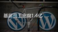 基层员工贪腐1.4亿：互联网大厂反腐难在哪	？