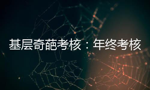 基层近百削弱凝聚力