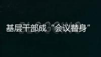 基层干部成“会议替身”�？“作风病”得治！