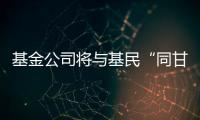 基金公司将与基民“同甘共苦”，业绩“标尺”成博弈关键｜公募基金费率改革①