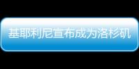 基耶利尼宣布成为洛杉矶FC股东，他曾在此退役