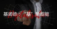 基诺德�：“基”势蓄能 掘金蓝海