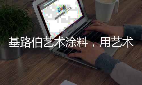 术涂生活呈现高端生活