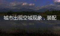 城市出现空城现象，装配式建筑促进新农村发展