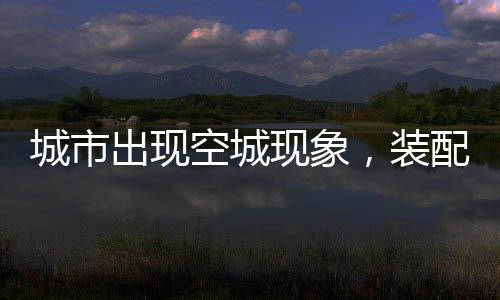 房地产行业似乎开始缓和