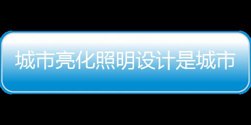 从而充分展示地域特色