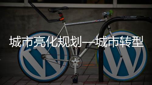 打造整体协调的亮化灯光环境