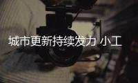 城市更新持续发力 小工程撬动大民生