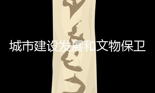 建设解矛在工地加班挖掘