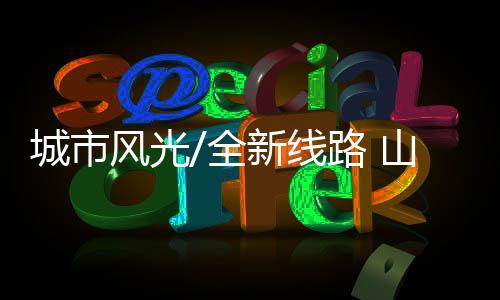 并将终点设在前海石公园