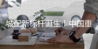 城配新标杆诞生！中国重汽2025款悍将新品广州首秀，燃动物流新势能！