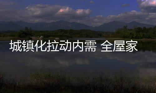 大型全屋家居企业并不缺乏