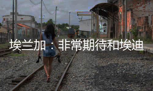 怎么说呢……并不轻快（笑）