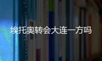 埃托奥转会大连一方吗
