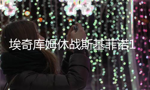贾斯汀-爱德华兹11分