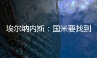 埃尔纳内斯：国米要找到恰20的替代者很难，球队需要重新调整