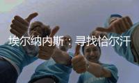 埃尔纳内斯：寻找恰尔汗奥卢的替身很难，国米需要改变战术和阵型