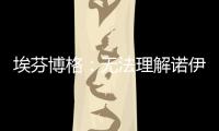 埃芬博格：无法理解诺伊尔对多纳鲁马的指责	，他也干过这种事