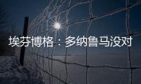 埃芬博格：多纳鲁马没对穆西亚拉犯规 穆勒若留队对双方都是错的
