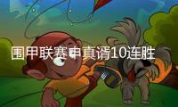 围甲联赛申真谞10连胜柯洁�，苏泊尔杭州队成就七冠王