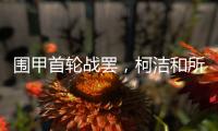 围甲首轮战罢
，柯洁和所在的棋队都输了