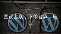 围观者众�
，下单者寡，马保国败阵直播间