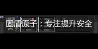 固盾原子：专注提升安全系数，匠心铸造锁具臻品