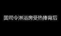 固司令淋浴房受热捧背后，源于对细节的执着追求
