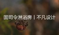 固司令淋浴房丨不凡设计�，让幸福触手可及