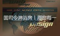 固司令淋浴房丨愿您每一日的淋浴时光
，分秒皆是享受