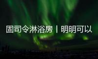 固司令淋浴房丨明明可以靠颜值
，偏偏你还有实力