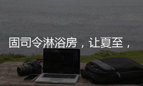 情感
�、固司在淋浴房里