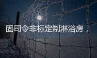 固司令非标定制淋浴房�，带你享受舒适的私人定制卫浴空间