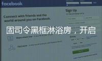 固司令黑框淋浴房，开启黑色美学时代