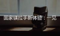固家镁拉手新体验�：一见钟情的意式极简轻奢风