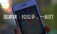 固家镁
：拉拉手	，一起打造家居“好气色”
