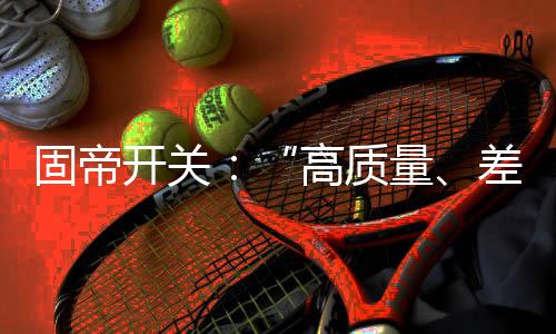新环境
、固帝高质任伟坦言