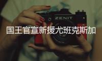国王官宣新援尤班克斯加盟�：欢迎你来到萨城	！