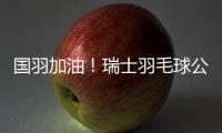 国羽加油
！瑞士羽毛球公开赛今晚半决赛，赛程表来了→