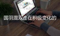 国羽混双走在积极变化的道路上