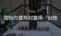 国台办宣布对宣扬“台独”的有关机构予以惩戒