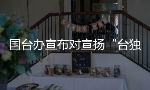 宣扬拓展台所谓“国际空间”