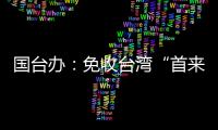 国台办：免收台湾“首来族”申办台胞证证件费