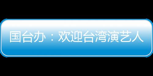目的办欢是阻挠两岸交流合作
