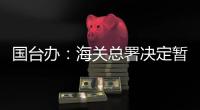 国台办：海关总署决定暂停台湾地区芒果输入大陆