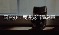 国台办：民进党当局刻意刁难大陆配偶，是不折不扣的政治迫害