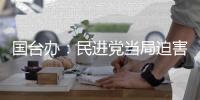 国台办：民进党当局迫害大陆配偶 广大台湾同胞要群起反对